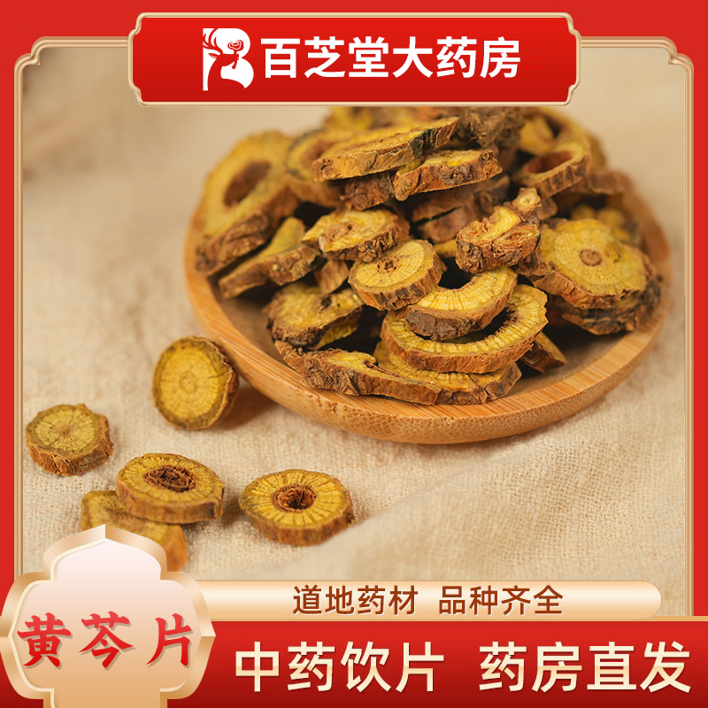 黄芩片250g中药饮片GMP标准生产实体药房发货中药材店铺酒黄芩片