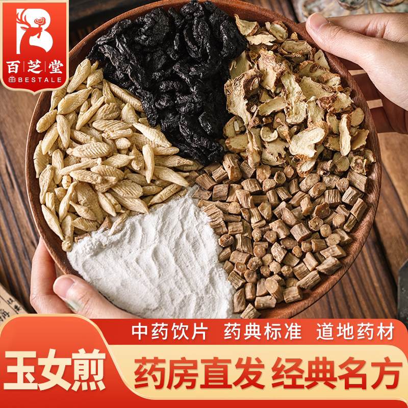 百芝堂 玉女煎40g/副 生石膏熟地黄麦冬知母牛膝 中药饮片中医馆