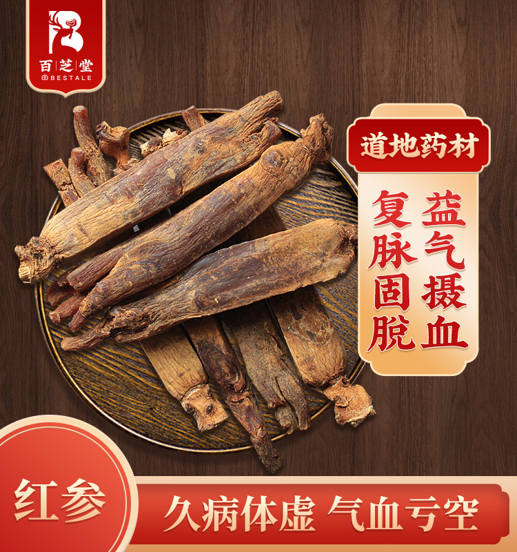 百芝堂中医馆 红参整支20g 中药饮片