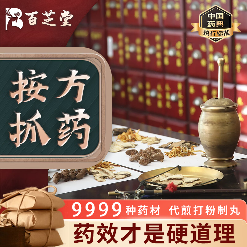 百芝堂中药饮片药典标准药房直发