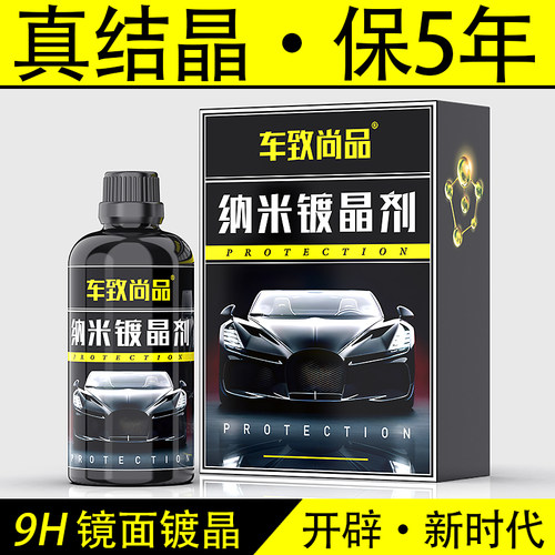 汽车镀晶套装液体玻璃防划痕驱水增亮纳米渡晶硫晶车漆喷雾镀膜剂