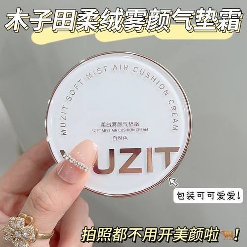 正品木子田柔绒雾颜气垫霜控油轻