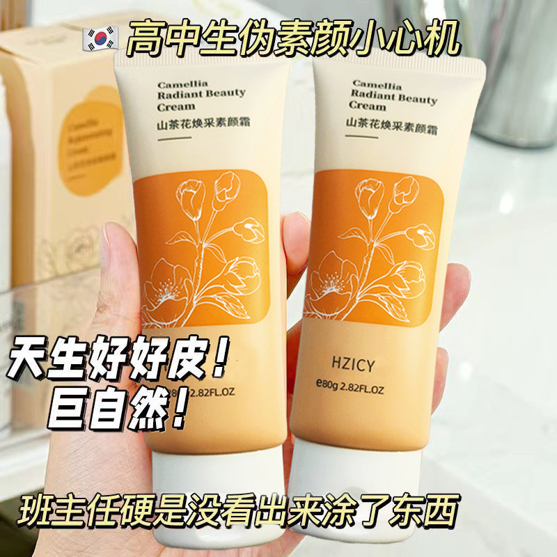 山茶花焕采素颜霜裸妆遮瑕隔离懒