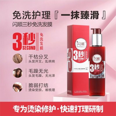闪顺三秒免洗发膜一抹顺滑精华乳