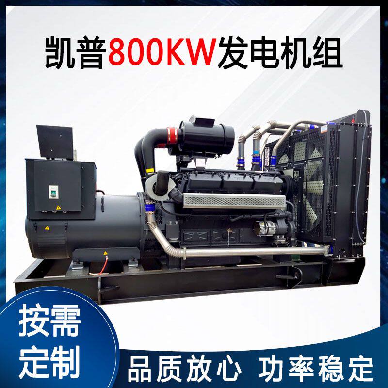 上海凯普800KW柴油发电机组大功率 800千瓦发电机 全自动1000kva