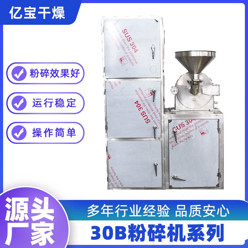 生产合欢皮粉碎机 红辣椒粉粉碎机 仙茅苷粉碎机 30B中药磨粉机