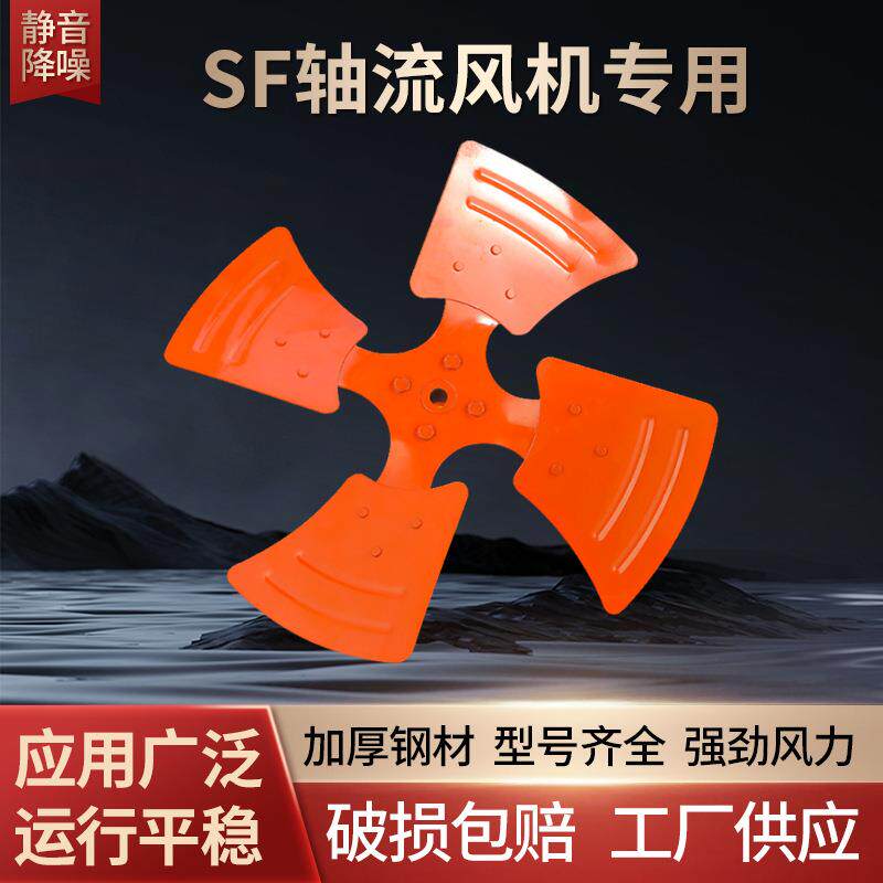 SF轴流风机专用风扇扇叶防油耐污漩涡式冷却塔冷却四叶叶片