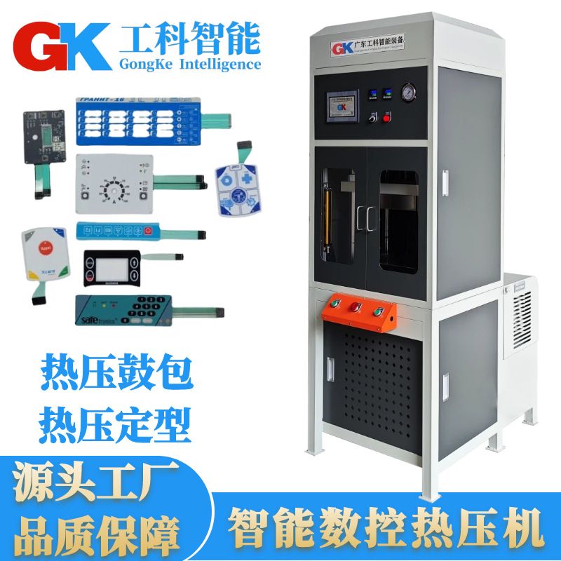源头厂家供应薄膜开关鼓包热压机智能数控热压成型机5T热压定型机