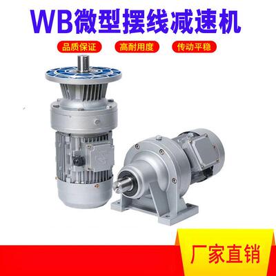 WB120减速机 WB系列微型摆线减速器 WB120-23-1.5kw铝合金减速机