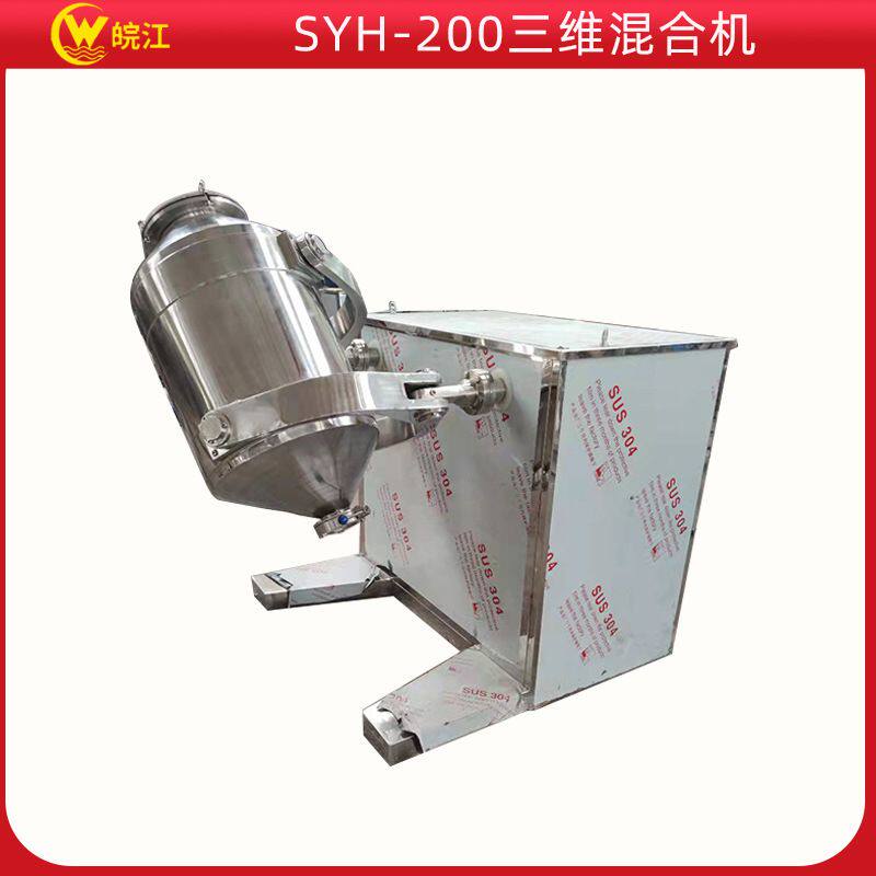 厂家销售 三维运动摆动干粉混合搅拌机 SYH-200三维混合机