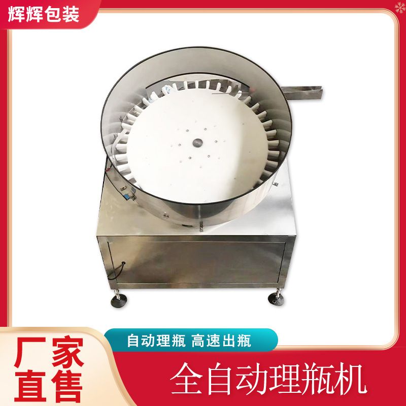 药瓶小圆瓶自动理瓶机 高速转盘式理瓶机 塑料瓶旋转式理瓶设备