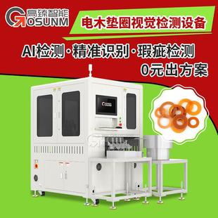 塑胶圈视觉检测机 塑胶件外观瑕疵光学筛选机 全自动智能分选设备