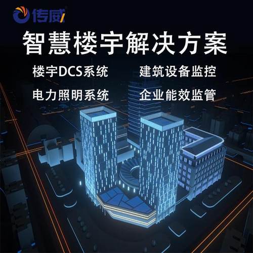 智能楼宇自控系统 建筑能耗在线监测系统 企业综合能效管理系统