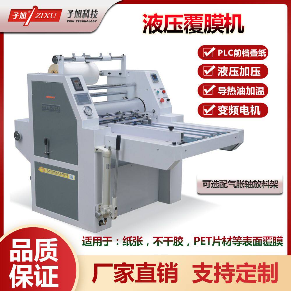 子旭科技YYFM-720B液压覆膜机纸张复膜机 PLC前挡轨定位机构 收卷