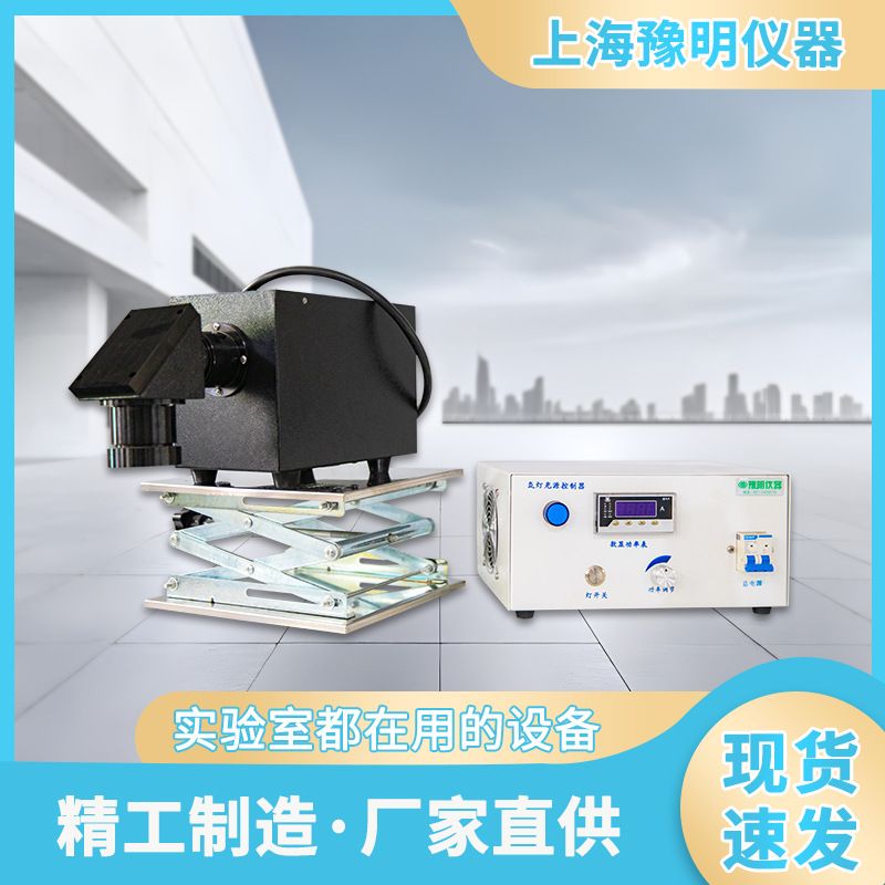 氙灯光源光催化仪、模拟太阳光氙灯光化学反应仪上海豫明