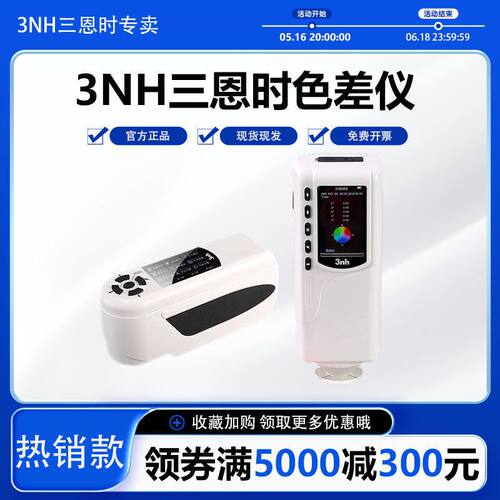 三恩驰3nh色差仪便携式电脑高 精度分光测色仪颜色对比调色测试仪
