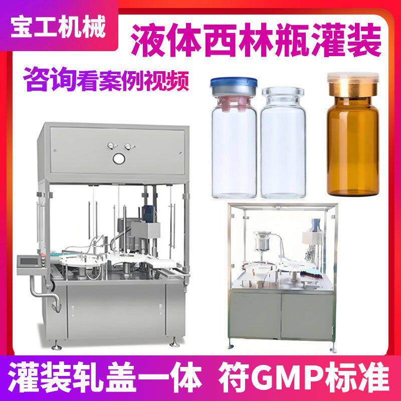 定制自动高速西林瓶药液轧盖压盖灌装机一体机西林瓶口服液灌装机