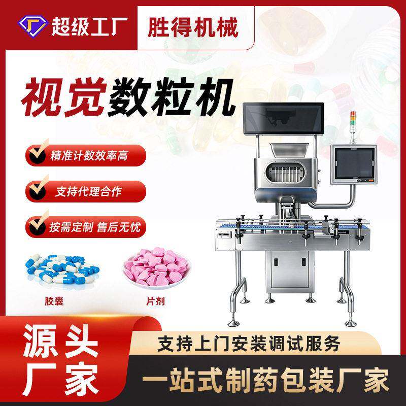 精度可视觉数粒机种子计数装机胶囊灌装机械设备分装机器