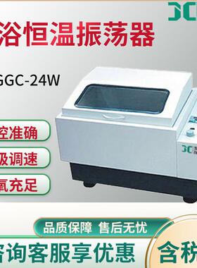 生化仪器 JC-GGC-24W/24H/24S 气浴恒温振荡器 气浴恒温摇床