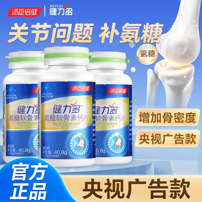 汤臣倍健氨糖软骨素钙片护关节
