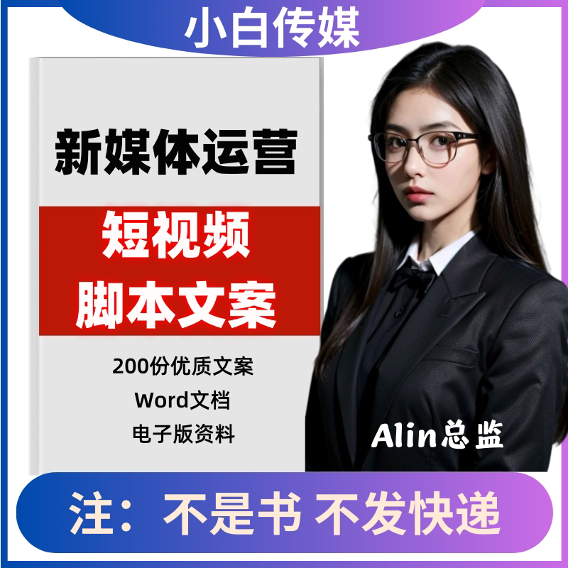 短视频文案新媒体运营类拍摄剪辑抖音快手文案素材参考脚本非剧
