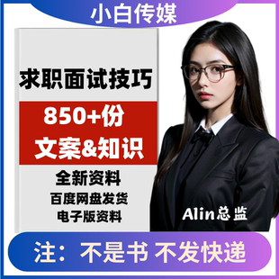 求职面试就业入职技巧职场心理咨询知识抖音快手短视频口播文案