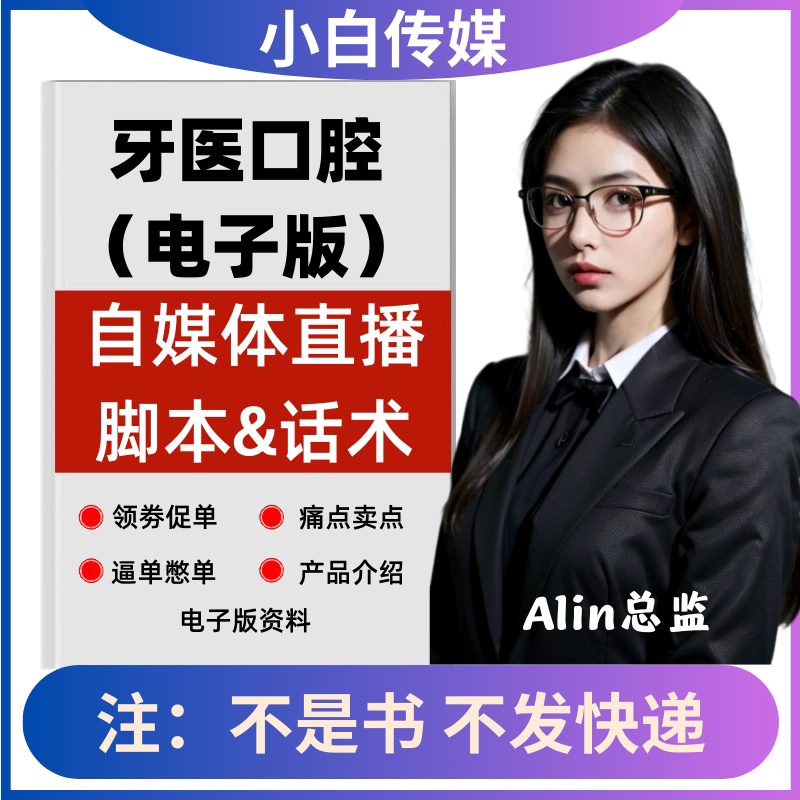牙医口腔类直播话术照读剧本带货淘宝抖音快手新人直播间卖货