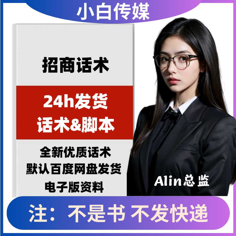 招商餐饮美容家居建材公司企业展会加盟话术邀约接待谈判技巧资料