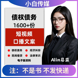 债权债务法律知识短视频口播文案老赖借欠钱普法百科抖音文案