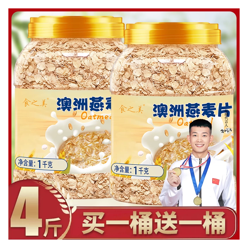 【买2斤送2斤】食之美澳洲燕麦片饱腹代餐谷物免煮早餐美味冲泡
