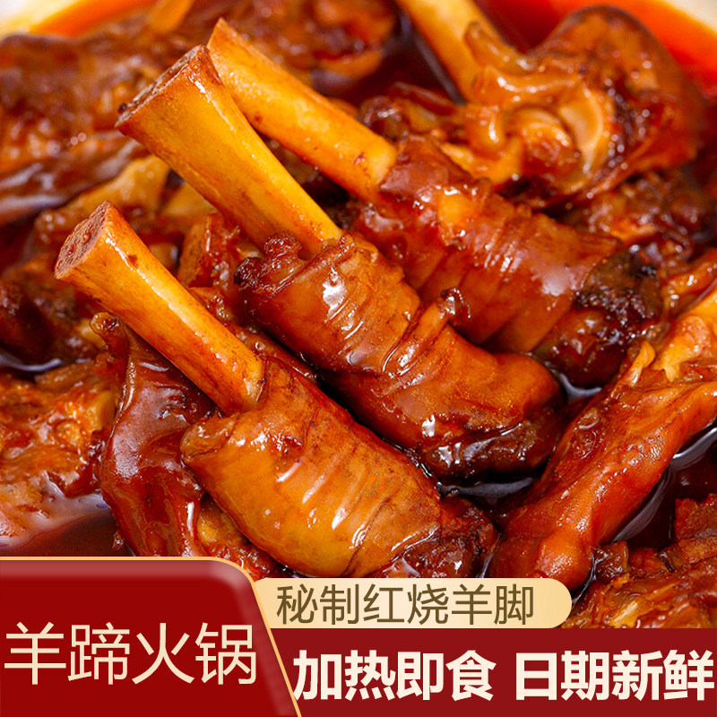 贵州铜仁羊蹄火锅红烧羊脚蹄子加热即食卤味熟食香辣苗家风味懒人