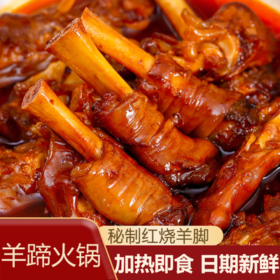 贵州铜仁羊脚火锅羊蹄熟食