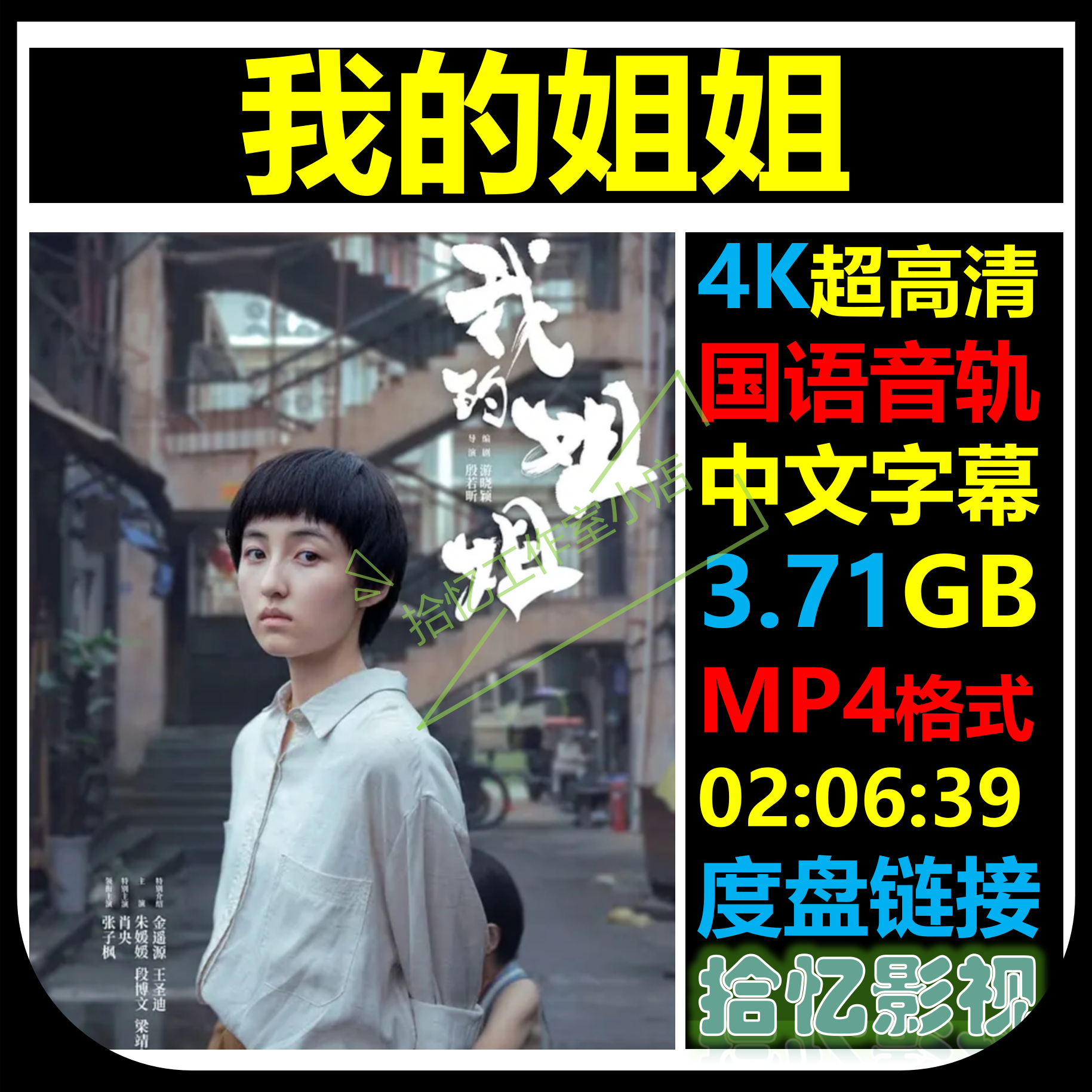 我的姐姐 4k超高清宣传画 店长推荐设计素材自动网盘发货