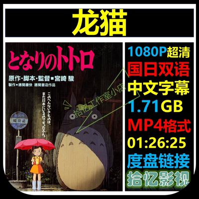 龙猫  1080P超清宣传画  店长推荐设计素材自动网盘发货