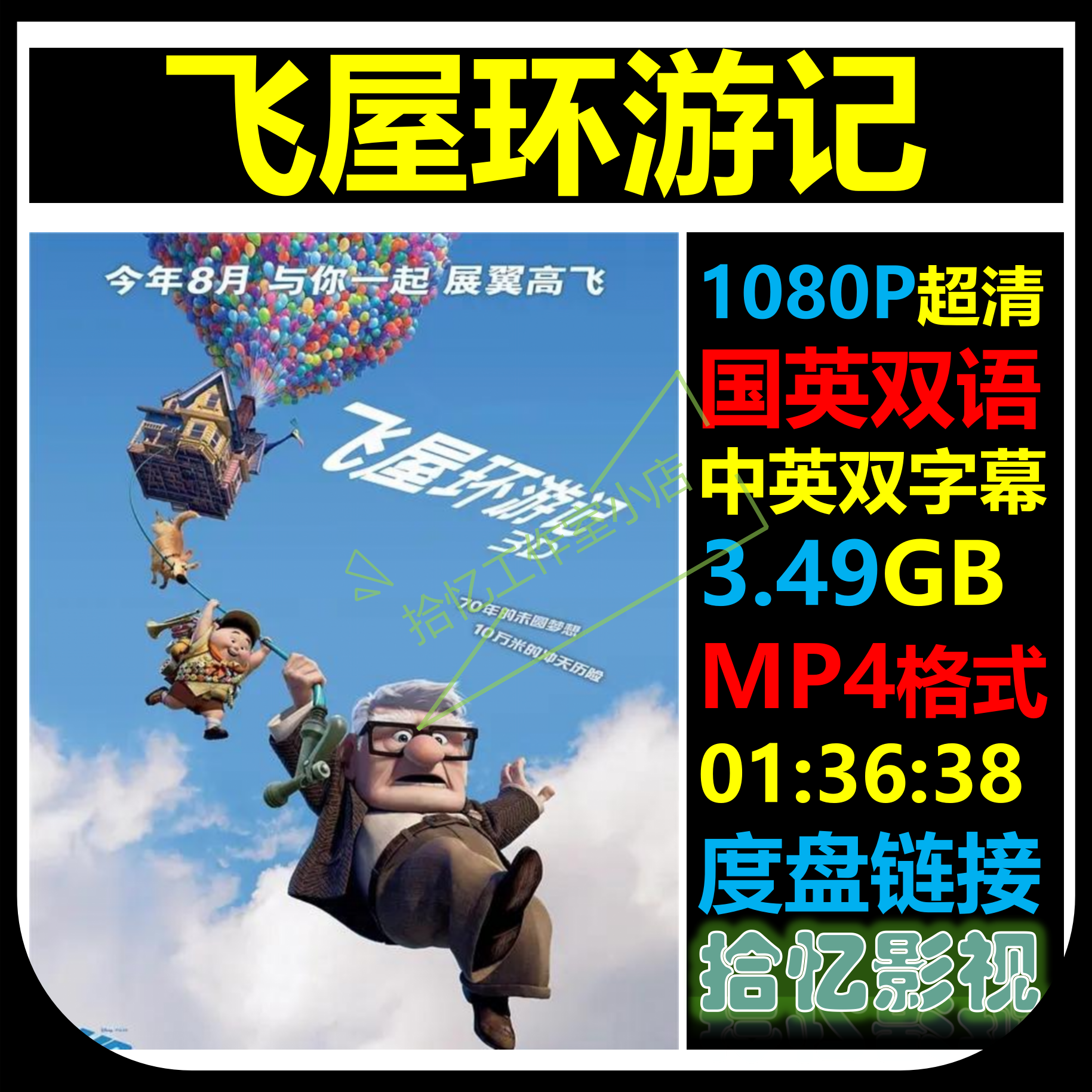 飞屋环游记 1080P超清宣传画 店长推荐设计素材自动网盘发货 商务/设计服务 设计素材/源文件 原图主图