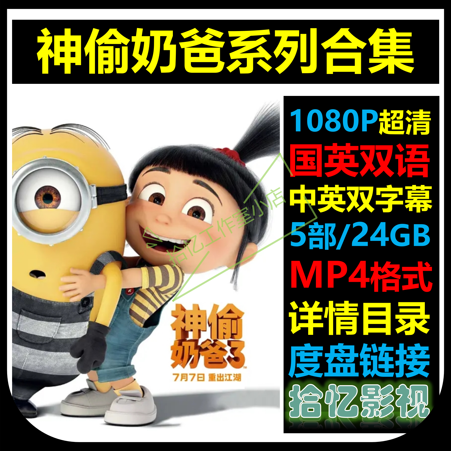 神偷奶爸系列合集1080P超清宣传画 店长推荐设计素材自动网盘发货