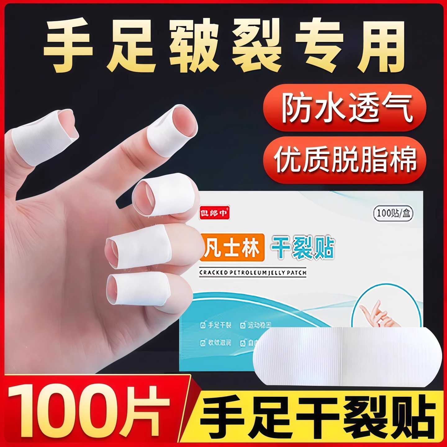 凡士林干裂贴防干裂开口护手指