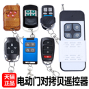 对拷贝遥控器电动车库门卷卷帘门伸缩门遥控手柄钥匙433 315