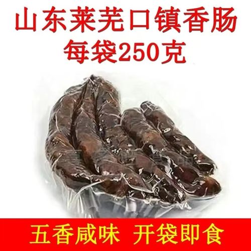 山东特产莱芜香肠风干肠250克