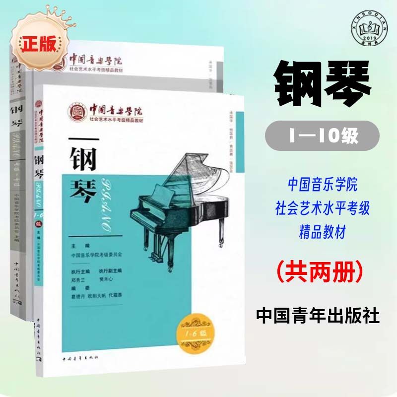 中国音乐学院钢琴考级教材1-6级社会艺术水平精品书籍正版