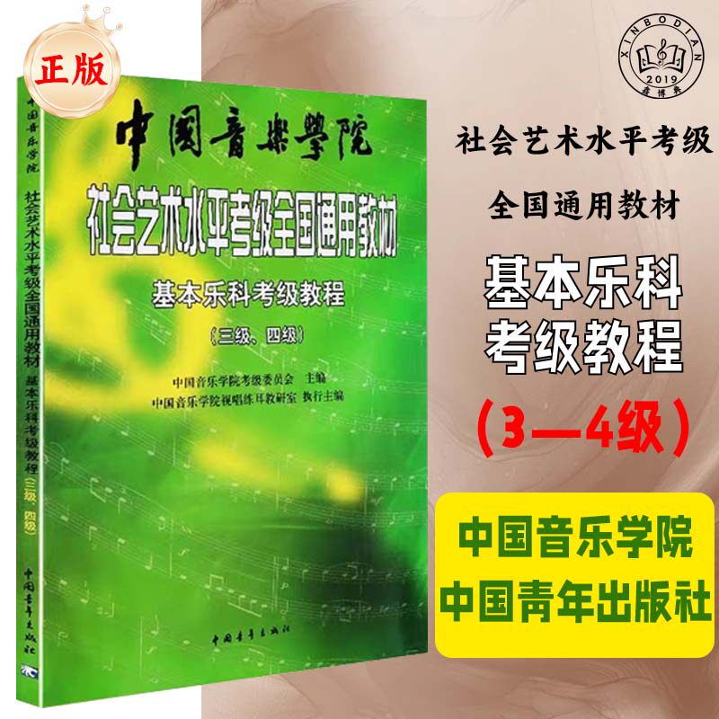基本乐科考级全国通用乐理社会艺术水平考级教材基本乐科(3、4级)