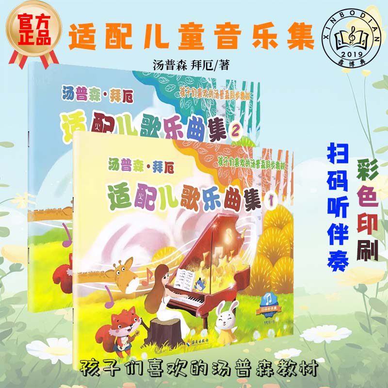 正版汤普森拜厄适配儿歌乐曲集1-2册 儿童钢琴初学者基础入门教程