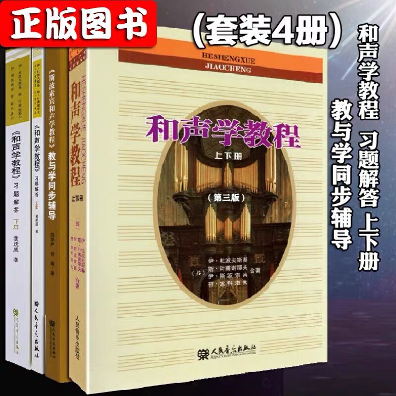 正版 和声学教程上下册+教与学辅导教材+习题解答 和声美声声乐训练教材书籍 人民音乐出版社 斯波索宾和声学基础教材教程书