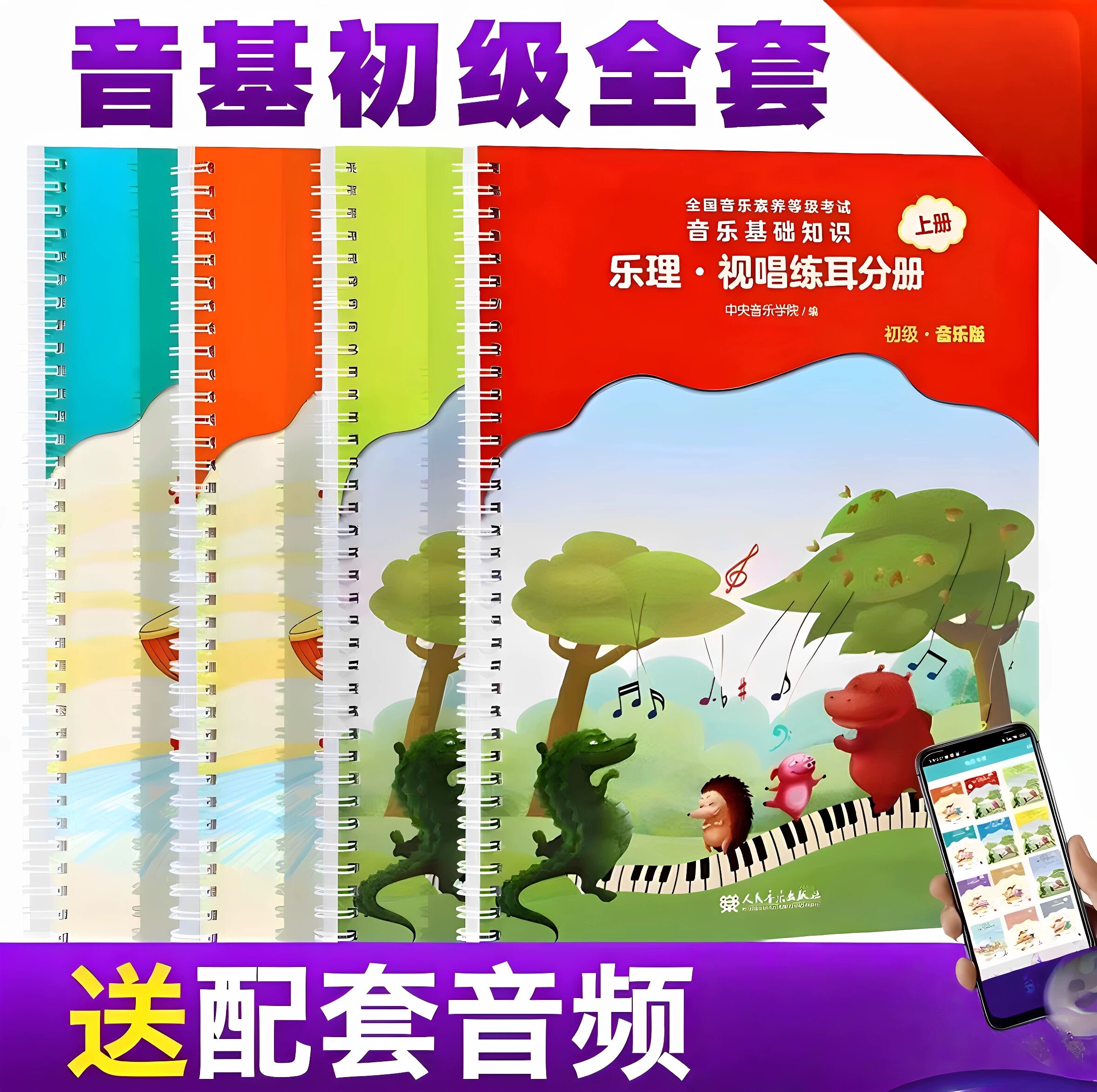 2025年音基初级教材乐理视唱练耳分册音乐常识4册央音儿童理论基础知识教程全国音乐素养等级考试表情人民音乐出版社钢琴术语考级