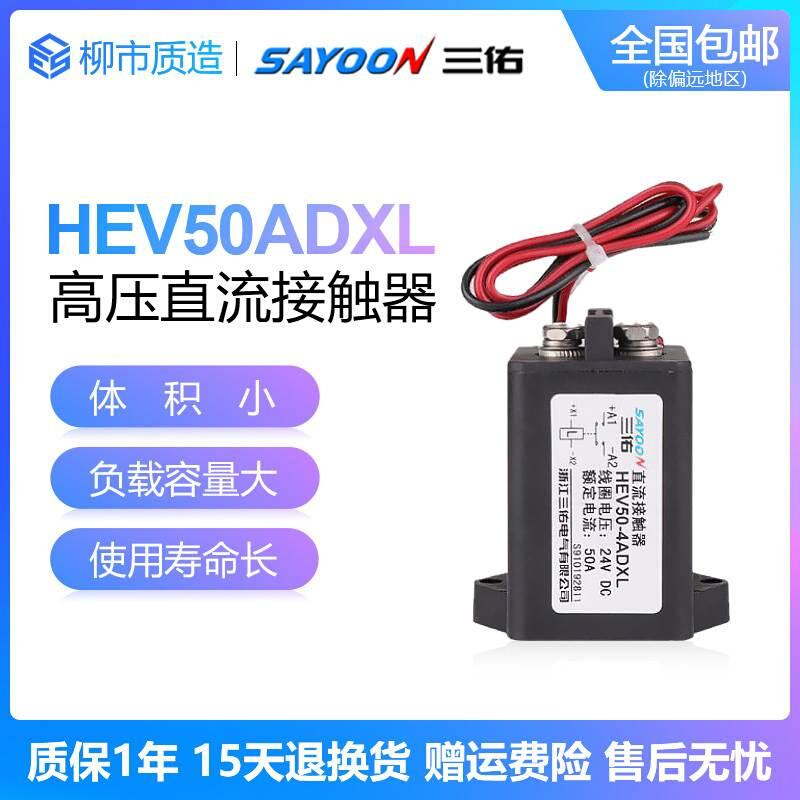 三佑SAYOON高压直流接触器HEV 30 50 100 200 250 400 500ADXL