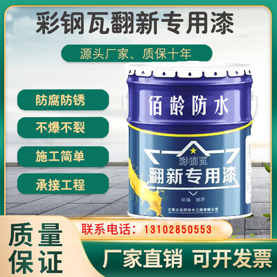 厂房彩钢瓦翻新专用漆免除锈外墙涂料屋顶改色防腐防锈水性工业漆
