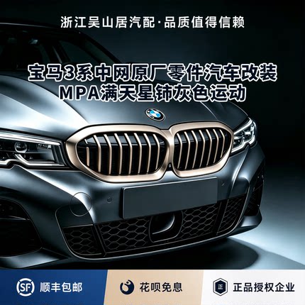 宝马3系中网原厂零件汽车改装MPA满天星铈灰色运动