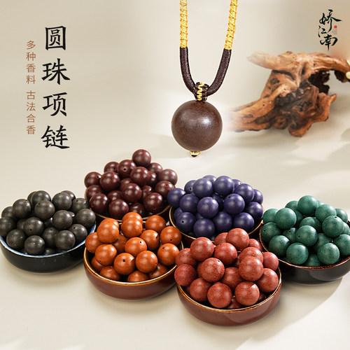 【圆珠项链系列】娇江南古法非遗天然药香合香珠项链