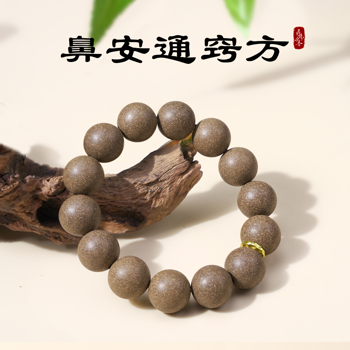 【鼻安通窍方】18籽手串天然鼻yan手串古法手工制合香珠项链