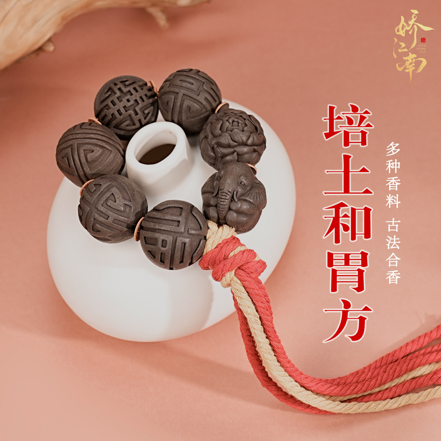 【培土和胃香】古法天然香制作灵隐合香珠香牌手串手持冷凝香